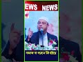 নামাজ না পড়লে কি হইছে ইমান আছে Shaikh Ahmadullah