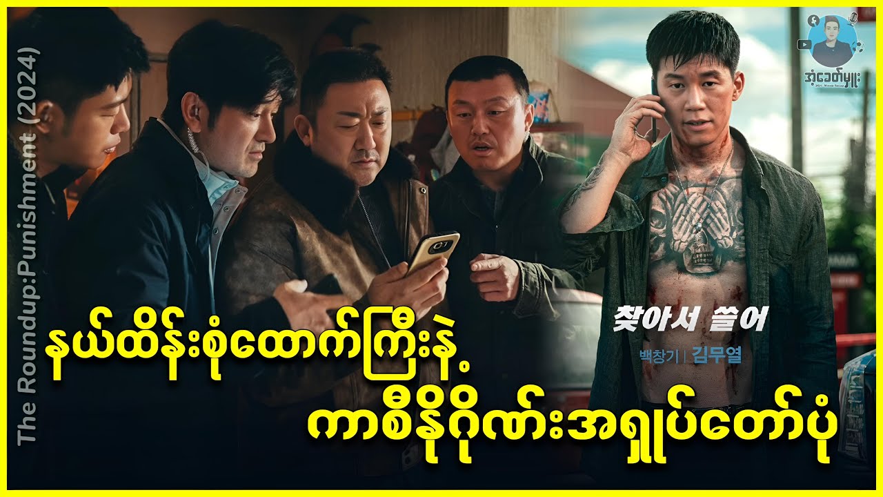 နယ်ထိန်းစုံထောက်ကြီးနဲ့ ကာစီနိုဂိုဏ်းအရှုပ်တော်ပုံ - အံ့ခေတ်မှူး