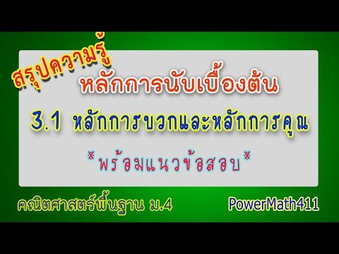 สรุปความรู้ 3.1 หลักการนับเบื้องต้น พร้อมแนวข้อสอบ | ครูปุ๋ย PowerMath