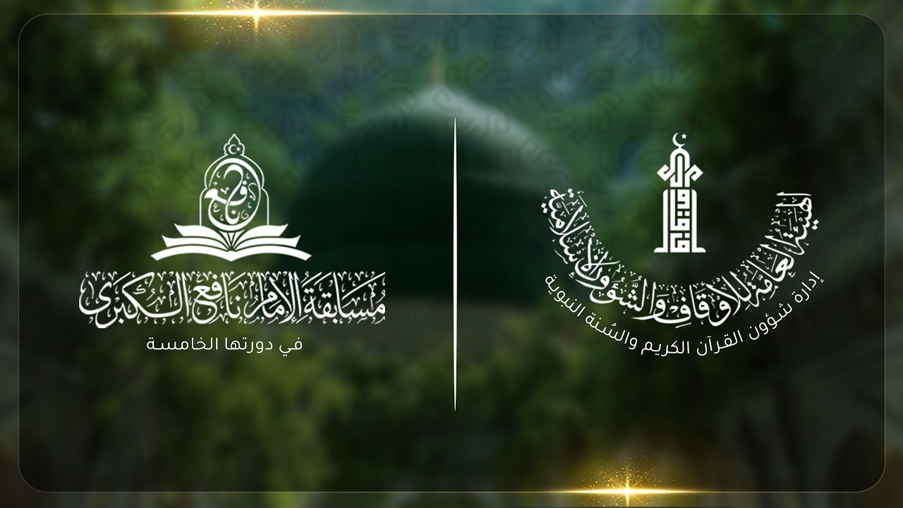 #مسابقة_الإمام_نافع_الكبرى