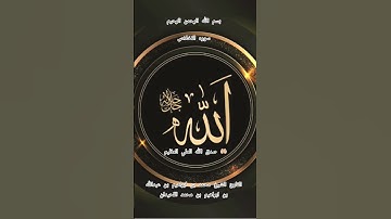 ااا سوره الاخلاص بصوت القارئ الشيخ محمد بن ابراهيم بن عبدالله بن ابراهيم بن محمد اللحيدان ااا