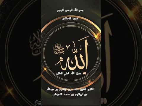 ااا سوره الاخلاص بصوت القارئ الشيخ محمد بن ابراهيم بن عبدالله بن ابراهيم بن محمد اللحيدان ااا