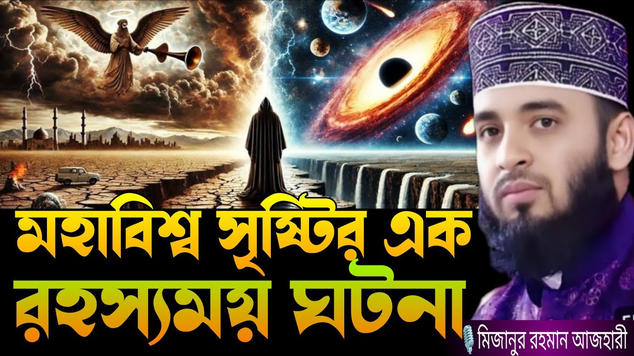 মহাবিশ্ব সৃষ্টির এক রহস্যময় ঘটনা। mizanur rahman azhari waz, new Waz mizanur rahman azhari,