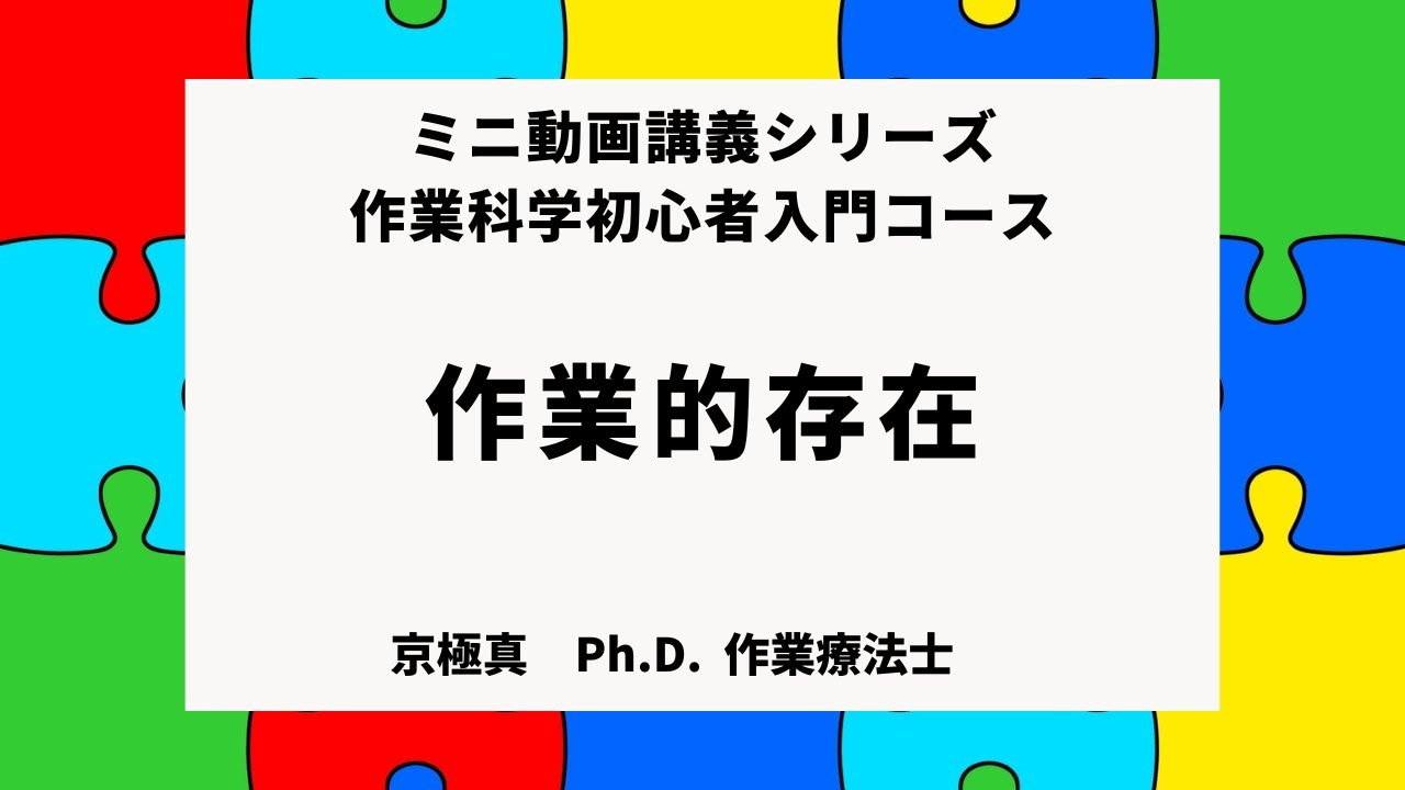 作業科学 作業的存在としての人間の研究ル－スゼンケ