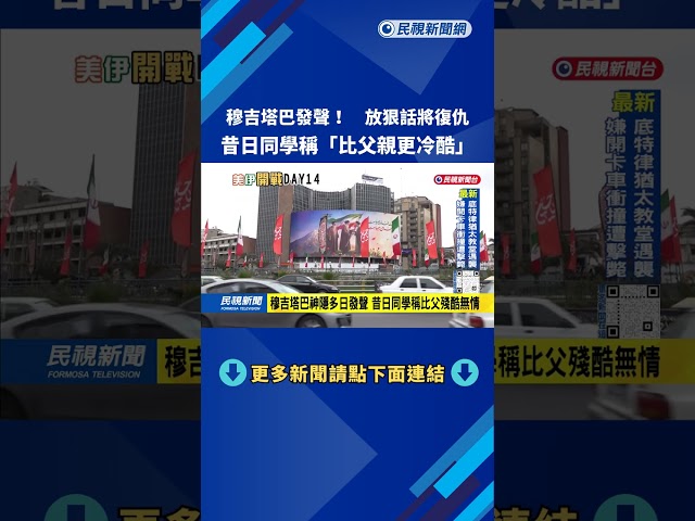 穆吉塔巴發聲！ 放狠話將復仇 昔日同學稱比父親更冷酷－民視台語新聞