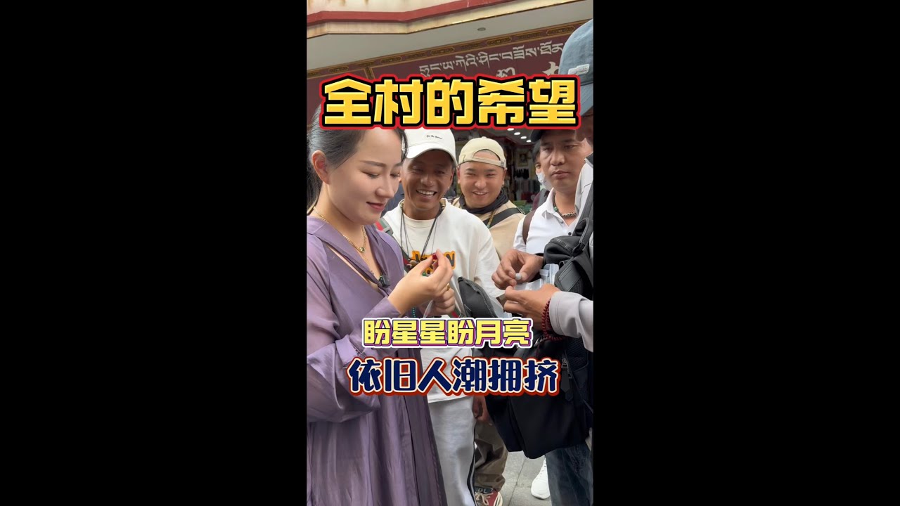 The hope of whole village全村的希望