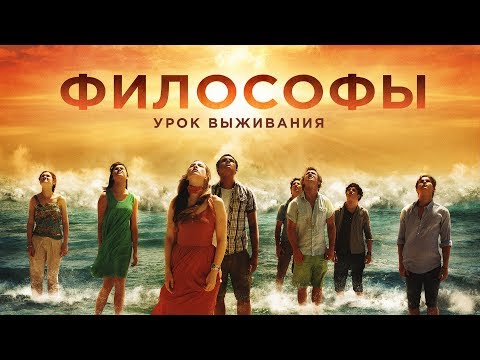 "Философы" фильм в HD
