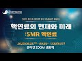 [2023 제5차 원자력 연구 미래비전 웨비나] 참가자 모집