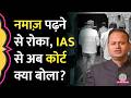 बरेली में नमाज़ पढ़ने से रोका, IAS-IPS को Allahabad Court का नोटिस