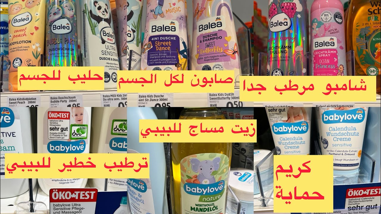 أفضل و ارخص منتجات للأطفال من باليا الالمانية Dm لن تستغني عنها بعد اليوم  لجميع أعمار الأطفال  طوب