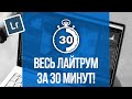 LightRoom по Русски  - Научу за 30 минут! - ВЕСЬ лайтрум за полчаса