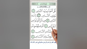 سورة الناس | how you could memorize the holey Quran