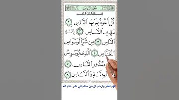 سورة الناس How You Could Memorize The Holey Quran 