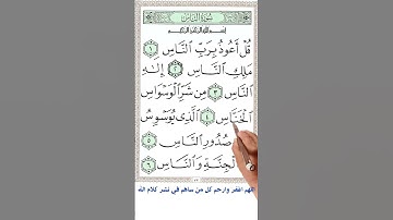 سورة الناس | how you could memorize the holey Quran