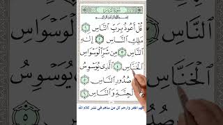 سورة الناس | how you could memorize the holey Quran