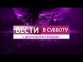 Танзания 1 - Заставка Вестей в субботу с Дмитрием Еремеевым (02.09.2017-)