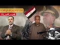 دم البطل بطل الصاعقة حسين عبدالمنعم يروي تفاصيل لم تذاع من قبل عن أكتوبر 73 دم البطل بطل الصاعقة حسين عبدالمنعم يروي تفاصيل لم تذاع من قبل عن أكتوبر 73