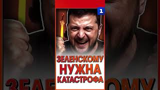 Зеленскому нужна катастрофа