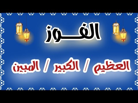 ضبط أنواع الفوز في القرآن عظيم كبير مبين