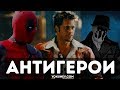 Антигерой. Кто такой антигерой?