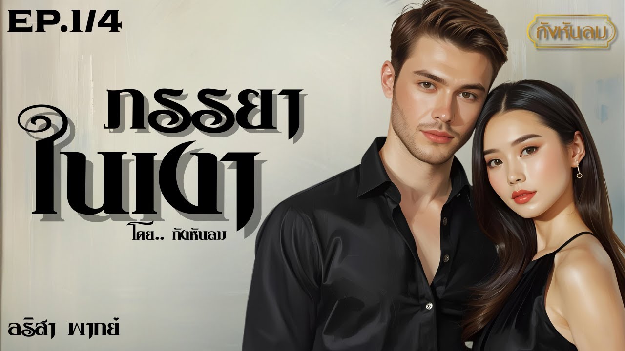 ภรรยาในเงา Episode 1/4 I แต่งโดย  กังหันลม/ศิริภักดิ์