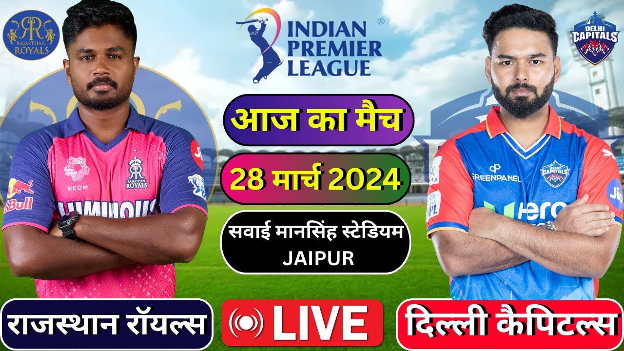 Rajasthan Royals vs Delhi Capitals Live Match | DC VS R match live today || Live Cricket Score,sanju
