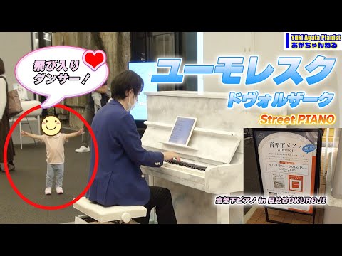 🎹【ストリートピアノ・日比谷OKUROJI】❤ユーモレスク ♪ドヴォルザーク・かわいいダンサーも飛び入り参加！