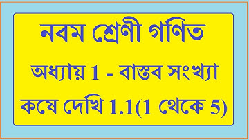 wbbse kose dekhi 1.1 class 9 math Real Number| বাস্তব সংখ্যা কষে দেখি 1.1 ( 1 to 5 ) |bastob sonkhya