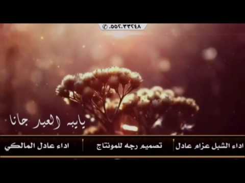 شيلة يايبه العيد جانا جانا اداء عادل المالكي اداء الشبل عزام عادل