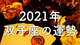 【2021年の運勢】双子座のあなたに起こること🌟怖いほど当たる😳💭💭恋愛・仕事・人間関係🌟タロット占い&オラクルカードリーディング🔮
