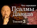 Псалом 3| Теилим 3 |тайное каббалистическое объяснение Теилим