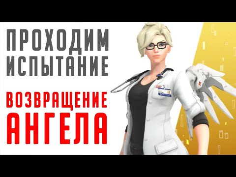 Overwatch - проходим испытание "Возвращение Ангела" и калибруем ДПС - Overwatch - проходим испытание "Возвращение Ангела" и калибруем ДПС