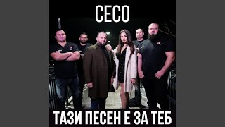 Тази Песен Е За Теб