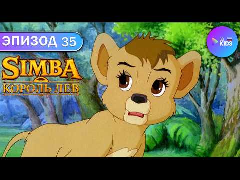 SIMBA THE LION KING episode 35 | cartoon in Russian | cartoons for kids | HD