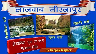 Incredible Mirzapur | लेखनिया, चूना एवं पेहती की दरी Water Falls | By Deepak Kapoor | Mirzapur