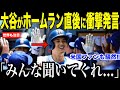 大谷翔平46打席ぶりのホームラン直後に衝撃発言…メッツ戦後に米国ファンが騒然としたある言葉が話題 【海外の反応 MLBメジャー 野球】