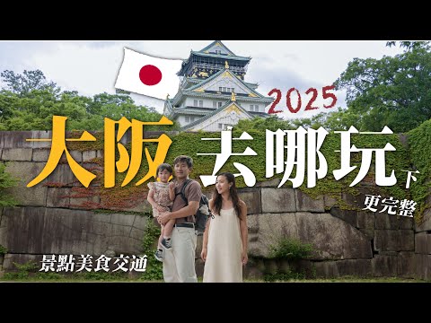 2025大阪自由行必看！周遊卡必玩景點！大阪城天守閣詳細攻略！黑門市場必吃美食！和牛燒肉吃到飽推薦！天神橋筋、千日前道具屋筋商店街！大阪生活今昔館！難波八阪神社！梅田必玩！壽司推薦！景點美食交通攻略