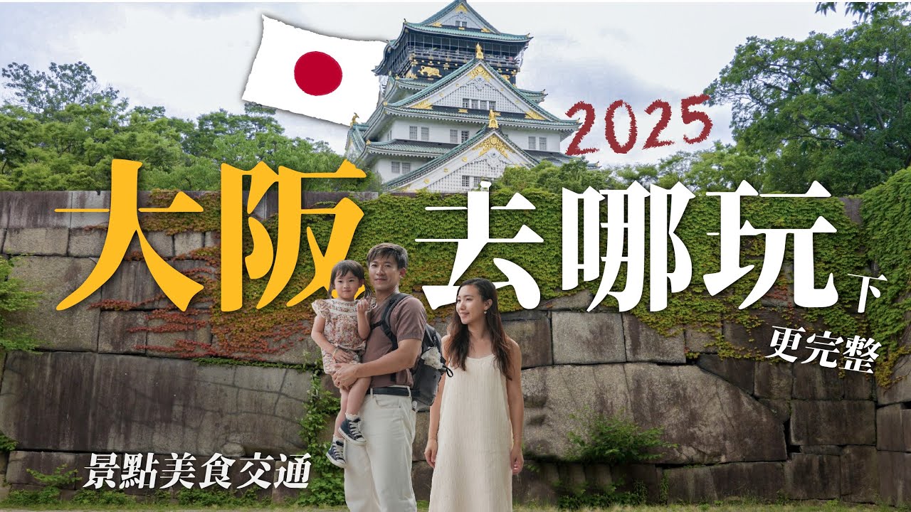 2025大阪自由行必看！周遊卡必玩景點！大阪城天守閣詳細攻略！黑門市場必吃美食！和牛燒肉吃到飽推薦！天神橋筋、千日前道具屋筋商店街！大阪生活今昔館！難波八阪神社！梅田必玩！壽司推薦！景點美食交通攻略