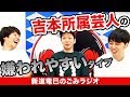 吉本興業、芸人、嫌われやすいタイプ、ニューヨーク、嶋佐和也、屋敷裕政、暴露