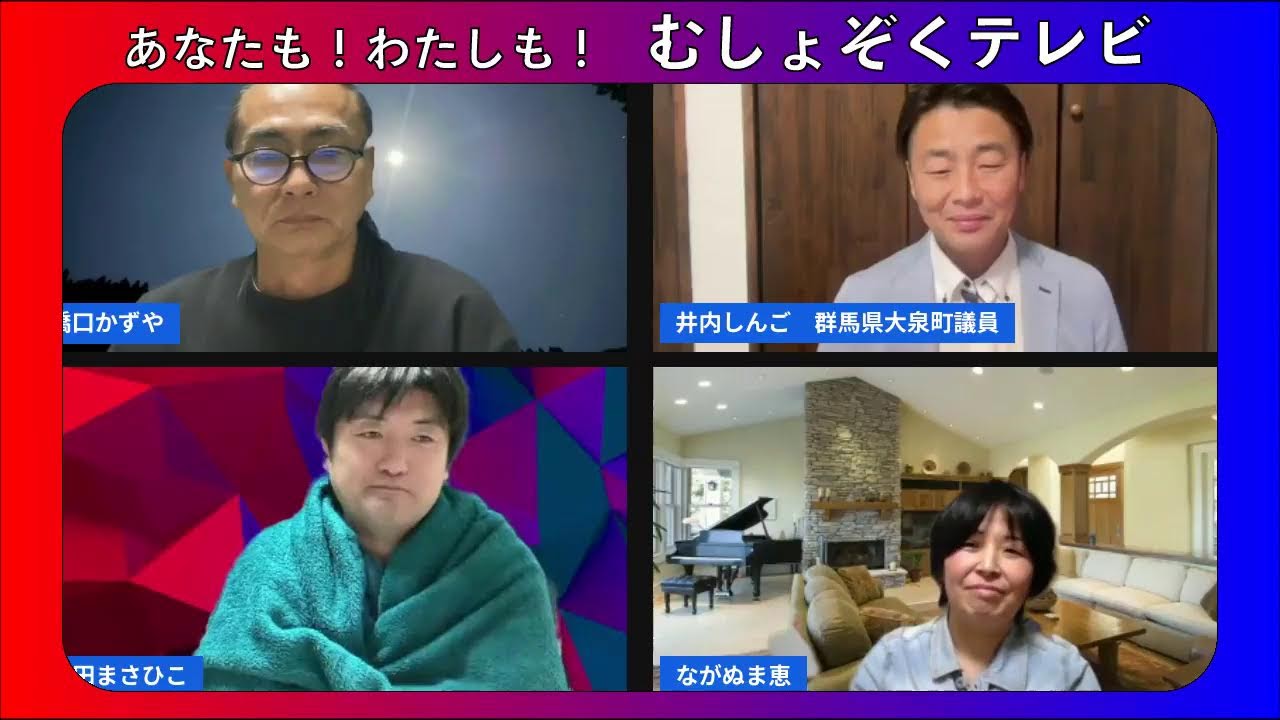 むしょぞくテレビ　茨城県の長沼さん