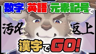 【漢字でGO！】漢字以外で汚名返上！【Vtuber/ダン坊】