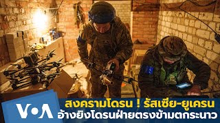 สงครามโดรน ! ยูเครน-รัสเซียอ้างยิงสกัดโดรนโจมตีระลอกล่าสุด