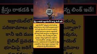 #IsraelProphecy #EndTimes #BibleProphecy #TeluguChristian #IsraelWar #SignsOfTheTimes #SecondComing