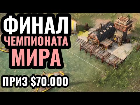 Видео: ФИНАЛ главного турнира по Age of Empires 4: на кону $70.000 - Golden League II