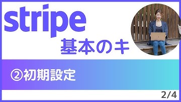 （初心者向け）Stripeの基本的な使い方｜②初期設定｜カード決済の支払いリンクをやサブスクリプションに対応する優秀決済ツール ストライプ【2/4】
