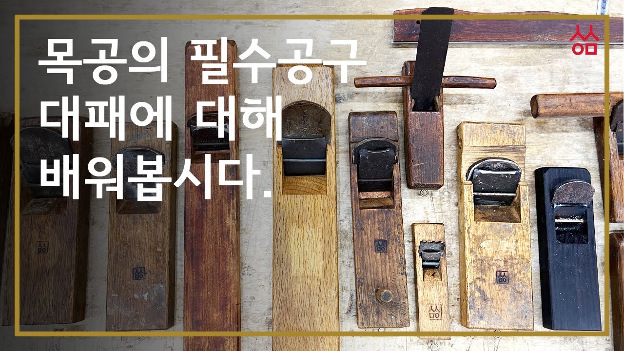 (Woodworking Class #3)목공의 필수공구. 대패에 대해 배워봅시다. - YouTube