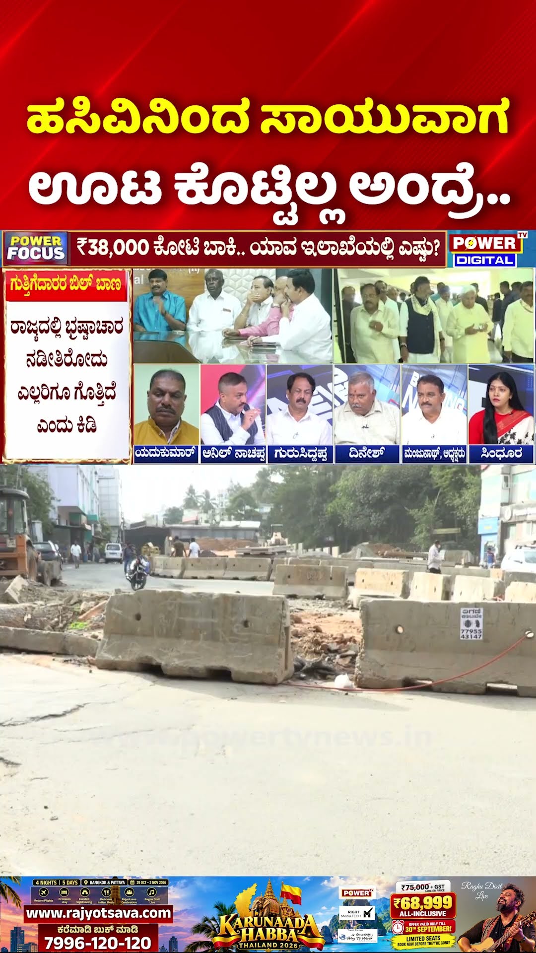 Power Focus: ಹಸಿವಿನಿಂದ ಸಾಯುವಾಗ ಊಟ ಕೊಟ್ಟಿಲ್ಲ ಅಂದ್ರೆ.. | Contractors Bill Pending
