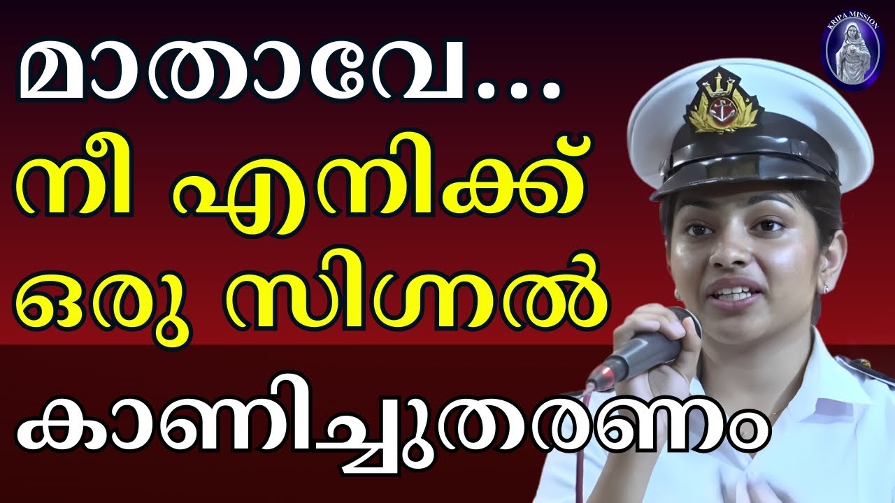 മാതാവേ , നീ എനിക്ക് ഒരു സിഗ്നൽ കാണിച്ചുതരണം