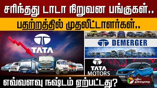 பிரிந்த டாடா மோட்டார்ஸ்.. 40% மேல் சரிந்த பங்குகளின் விலை.. | TATA Motors | PTD