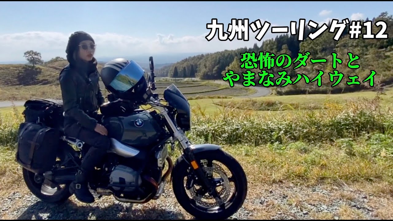 【バイク女子】秋の九州ツーリング#12 |やまなみハイウェイ〜道の駅ゆふいん |RnineT×R1200RS
